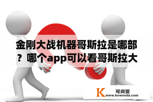 金刚大战机器哥斯拉是哪部？哪个app可以看哥斯拉大战？