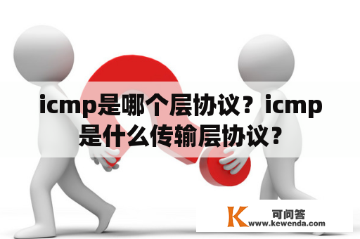 icmp是哪个层协议？icmp是什么传输层协议？