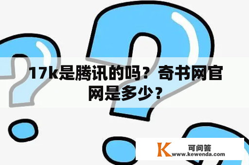 17k是腾讯的吗？奇书网官网是多少？