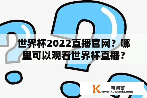 世界杯2022直播官网？哪里可以观看世界杯直播？