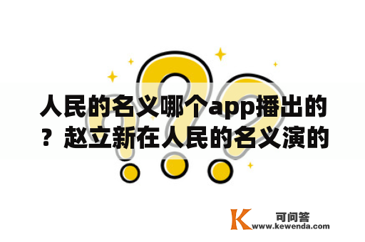 人民的名义哪个app播出的？赵立新在人民的名义演的什么角色？