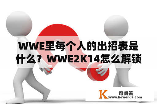 WWE里每个人的出招表是什么？WWE2K14怎么解锁人物？