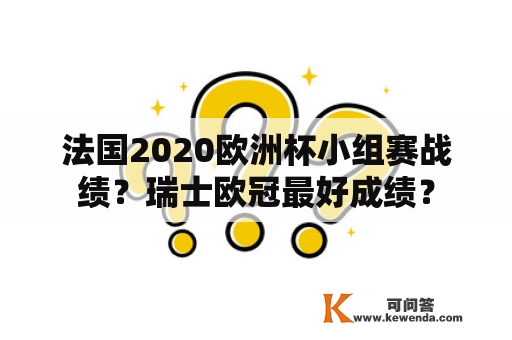 法国2020欧洲杯小组赛战绩？瑞士欧冠最好成绩？