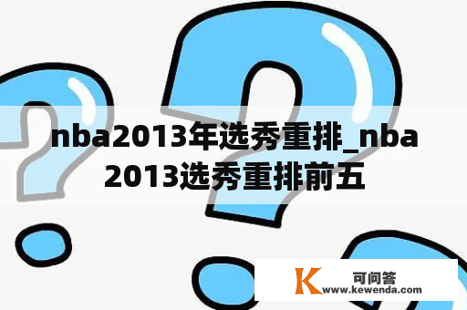 nba2013年选秀重排_nba2013选秀重排前五