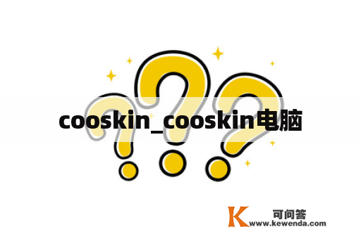 cooskin_cooskin电脑