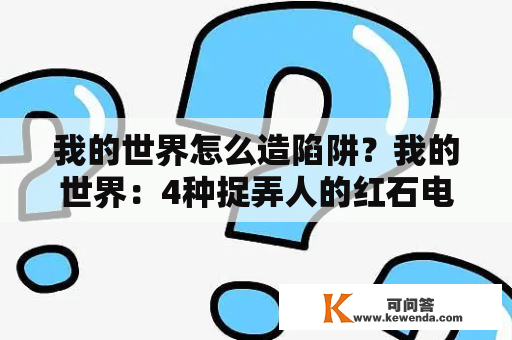 我的世界怎么造陷阱？我的世界：4种捉弄人的红石电路陷阱如何做，视频或图片？