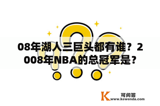 08年湖人三巨头都有谁？2008年NBA的总冠军是？