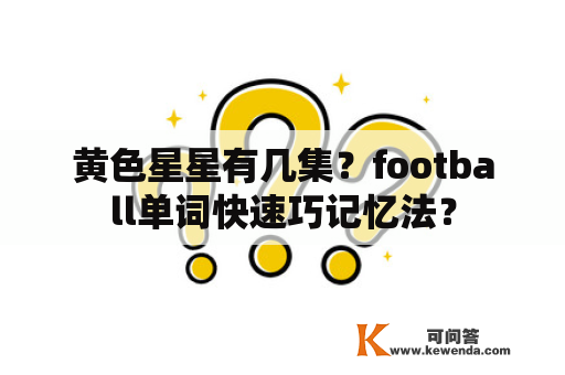 黄色星星有几集？football单词快速巧记忆法？