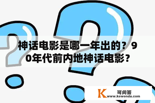 神话电影是哪一年出的？90年代前内地神话电影？