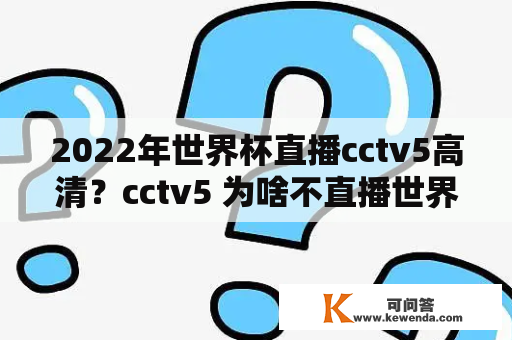 2022年世界杯直播cctv5高清？cctv5 为啥不直播世界杯？