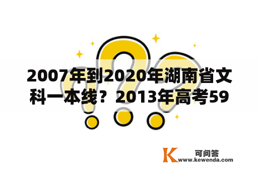 2007年到2020年湖南省文科一本线？2013年高考595分能上985吗？