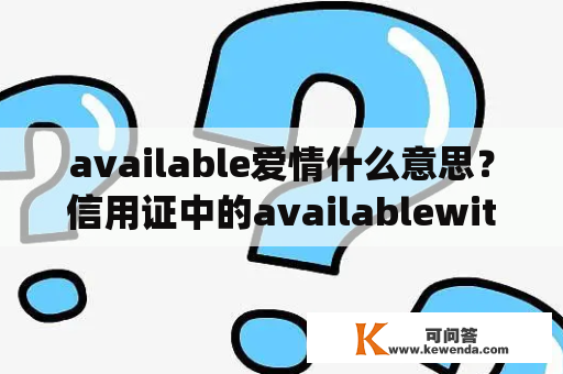 available爱情什么意思？信用证中的availablewith/by是什么意思？