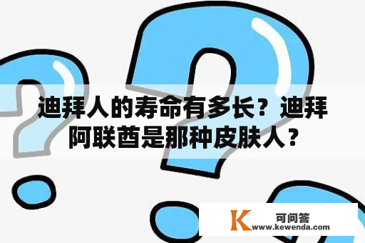 迪拜人的寿命有多长？迪拜阿联酋是那种皮肤人？