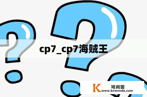 cp7_cp7海贼王