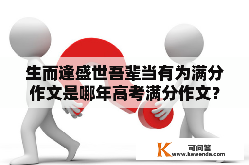 生而逢盛世吾辈当有为满分作文是哪年高考满分作文？丰年逢盛世的意思？