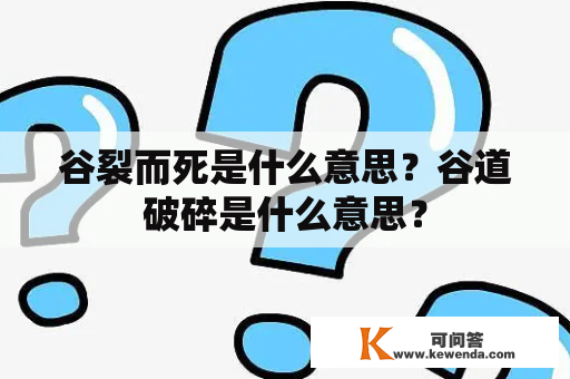 谷裂而死是什么意思？谷道破碎是什么意思？