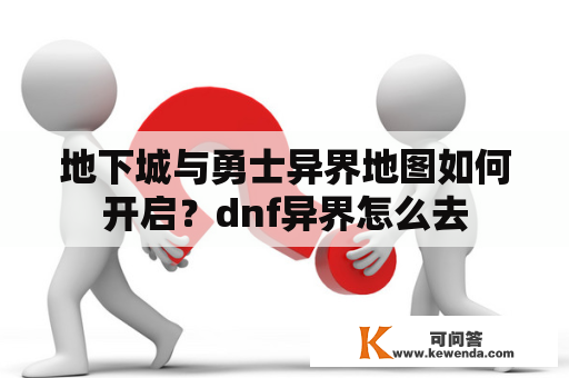 地下城与勇士异界地图如何开启？dnf异界怎么去