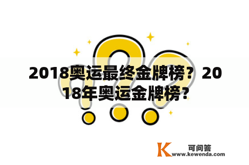 2018奥运最终金牌榜？2018年奥运金牌榜？