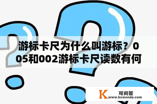 游标卡尺为什么叫游标？005和002游标卡尺读数有何区别？