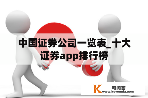 中国证券公司一览表_十大证券app排行榜