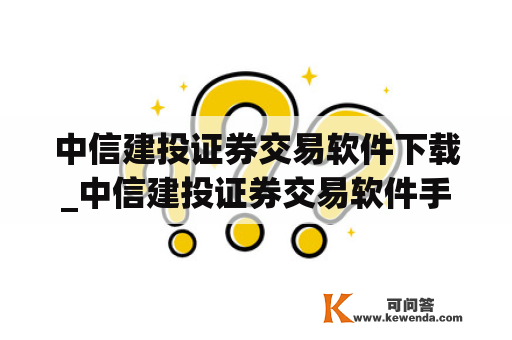 中信建投证券交易软件下载_中信建投证券交易软件手机版下载