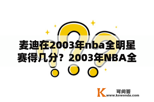 麦迪在2003年nba全明星赛得几分？2003年NBA全明星赛的MVP是谁？