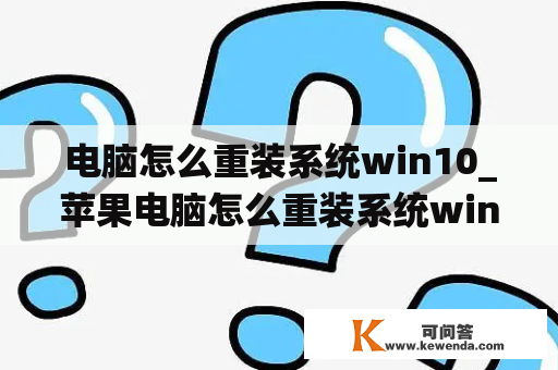 电脑怎么重装系统win10_苹果电脑怎么重装系统win10