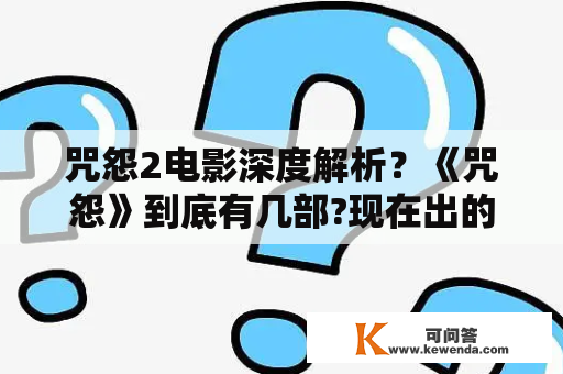 咒怨2电影深度解析？《咒怨》到底有几部?现在出的〈不死咒怨2〉有什么关系？