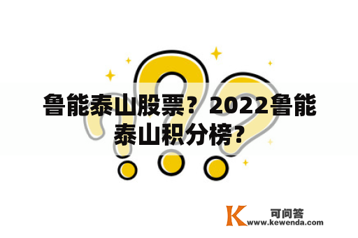 鲁能泰山股票？2022鲁能泰山积分榜？