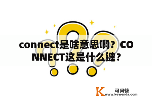 connect是啥意思啊？CONNECT这是什么键？