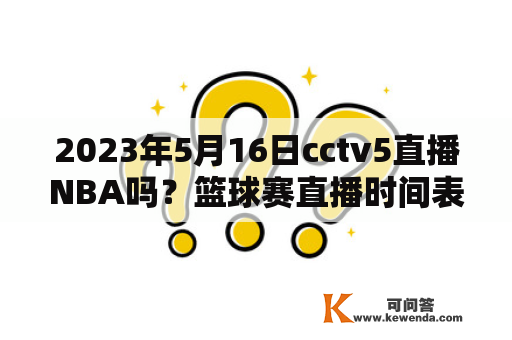 2023年5月16日cctv5直播NBA吗？篮球赛直播时间表2021？