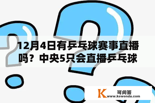 12月4日有乒乓球赛事直播吗？中央5只会直播乒乓球比赛吗?wcba总决赛不配直播吗？