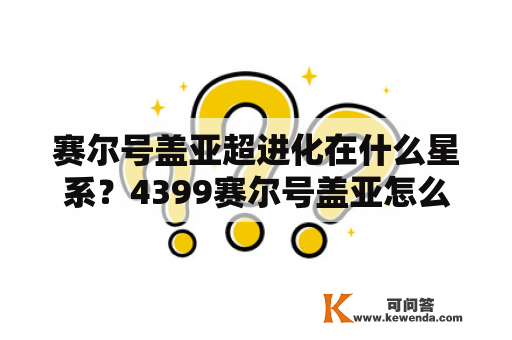 赛尔号盖亚超进化在什么星系？4399赛尔号盖亚怎么超进化？