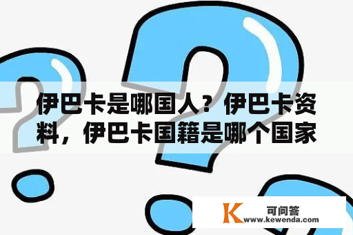 伊巴卡是哪国人？伊巴卡资料，伊巴卡国籍是哪个国家的？