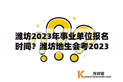 潍坊2023年事业单位报名时间？潍坊地生会考2023怎么查成绩？