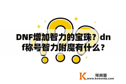 DNF增加智力的宝珠？dnf称号智力附魔有什么？