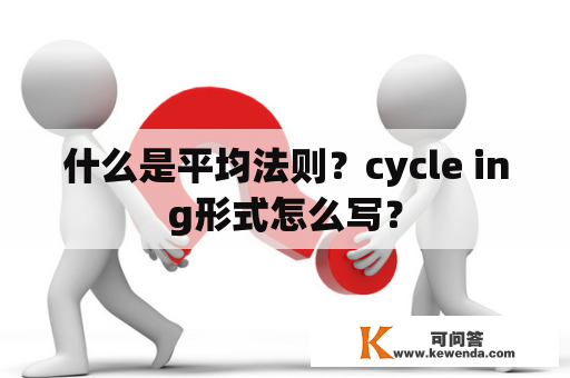 什么是平均法则？cycle ing形式怎么写？