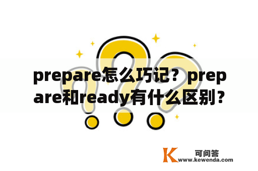 prepare怎么巧记？prepare和ready有什么区别？