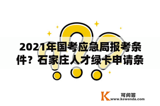 2021年国考应急局报考条件？石家庄人才绿卡申请条件？