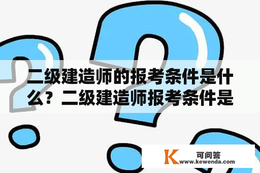 二级建造师的报考条件是什么？二级建造师报考条件是什么？