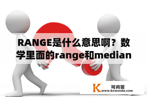 RANGE是什么意思啊？数学里面的range和median分别都是什么意思？