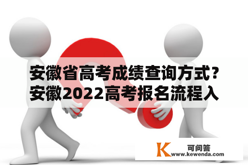 安徽省高考成绩查询方式？安徽2022高考报名流程入口？