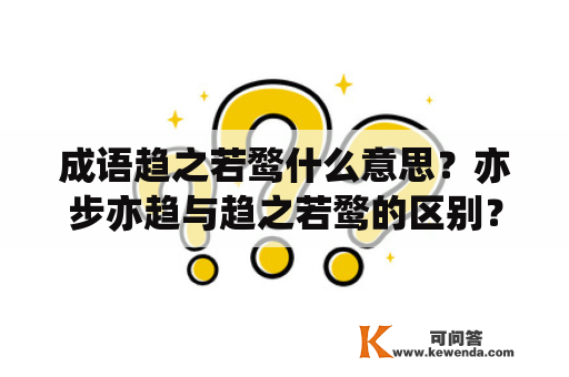 成语趋之若鹜什么意思？亦步亦趋与趋之若鹜的区别？