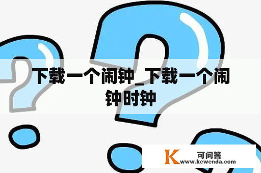 下载一个闹钟_下载一个闹钟时钟