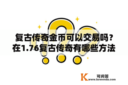 复古传奇金币可以交易吗？在1.76复古传奇有哪些方法可以获得金币？