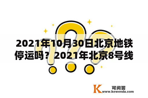 2021年10月30日北京地铁停运吗？2021年北京8号线地铁所有站名？