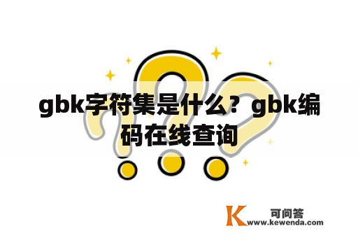 gbk字符集是什么？gbk编码在线查询