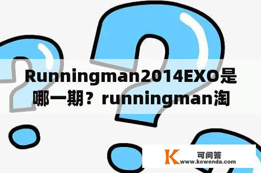 Runningman2014EXO是哪一期？runningman淘金时代是2014年哪一集？