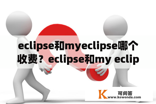 eclipse和myeclipse哪个收费？eclipse和my eclipse有什么区别？