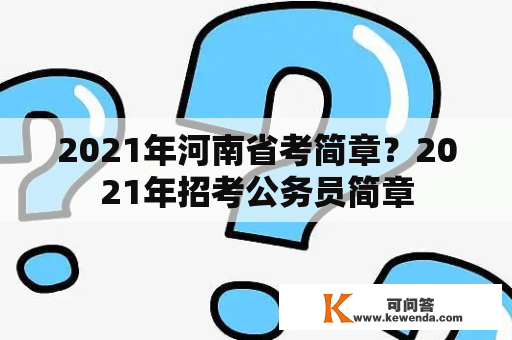 2021年河南省考简章？2021年招考公务员简章